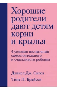 Хорошие родители дают детям корни и крылья. 4 условия воспитания самостоятельного и счастливого реб.