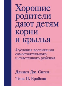 Хорошие родители дают детям корни и крылья. 4 условия воспитания самостоятельного и счастливого реб.