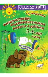 Физкультурно-оздоровительная работа с детьми 5-6 лет в ДОУ. Практическое пособие