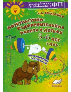 Физкультурно-оздоровительная работа с детьми 5-6 лет в ДОУ. Практическое пособие