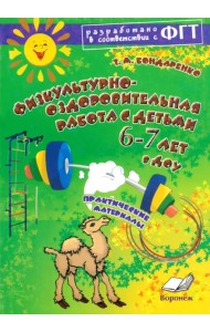 Физкультурно-оздоровительная работа с детьми 6-7 лет в ДОУ. Практическое пособие