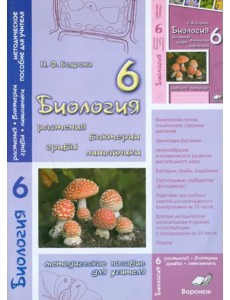 Биология. 6 класс. Растения. Бактерии. Грибы. Лишайник. Методическое пособие для учителя