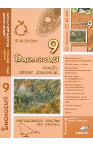 Биология. 9 класс. Основы общей биологии. Методическое пособие для учителя