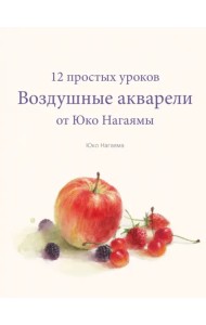 Воздушные акварели. 12 простых уроков от Юко Нагаямы