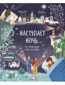 Наступает ночь… Что происходит, пока ты спишь