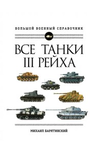 Все танки III Рейха. Большой военный справочник