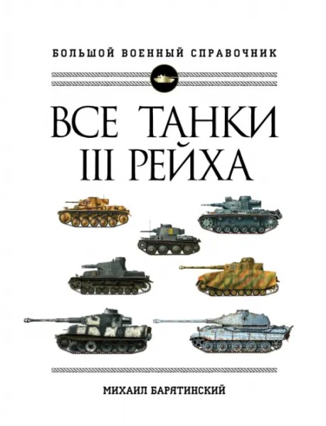 Все танки III Рейха. Большой военный справочник