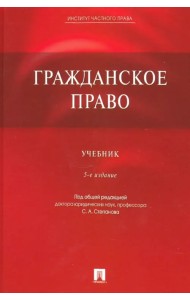 Гражданское право. Учебник