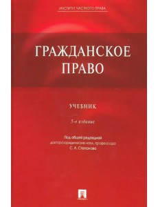 Гражданское право. Учебник