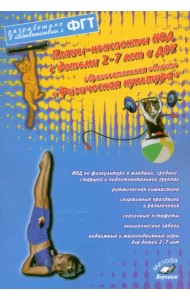 Планы-конспекты НОД 2-7 лет в ДОУ. Образовательная область 