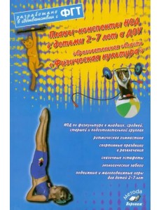 Планы-конспекты НОД 2-7 лет в ДОУ. Образовательная область "Физическая культура"