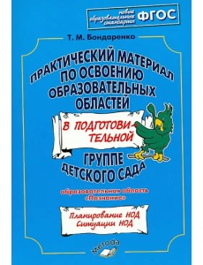 Практический материал по освоению образоват. областей в подг. группе дет. сада. "Познание". ФГОС Практический материал по освоению образоват. областей в подг. группе дет. сада. "Познание". ФГОС