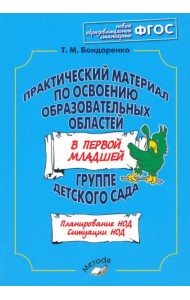 Практический материал по освоению образоват. областей в первой младшей группе детского сада. ФГОС
