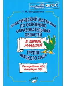 Практический материал по освоению образоват. областей в первой младшей группе детского сада. ФГОС Практический материал по освоению образоват. областей в первой младшей группе детского сада. ФГОС