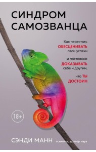 Синдром самозванца. Как перестать обесценивать свои успехи и постоянно доказывать себе и другим, что ты достоин