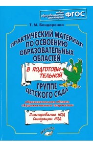 Практический материал по освоению образов. областей в подг. группе дет. сада. Худ. творчество. ФГОС