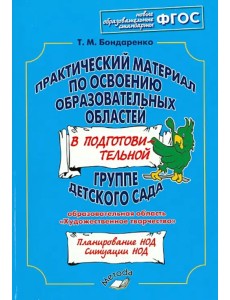 Практический материал по освоению образов. областей в подг. группе дет. сада. Худ. творчество. ФГОС Практический материал по освоению образов. областей в подг. группе дет. сада. Худ. творчество. ФГОС