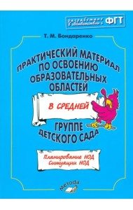 Практический материал по освоению образовательных областей в средней группе детского сада