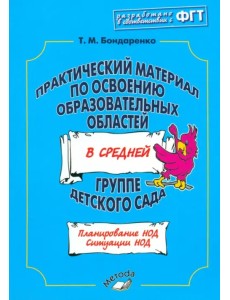 Практический материал по освоению образовательных областей в средней группе детского сада Практический материал по освоению образовательных областей в средней группе детского сада