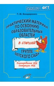 Практический материал по освоению образовательных областей в старшей группе детского сада