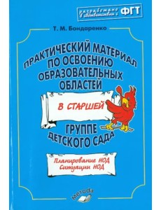 Практический материал по освоению образовательных областей в старшей группе детского сада