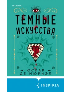 Темные искусства