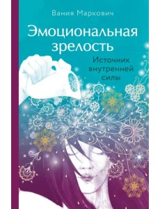 Эмоциональная зрелость. Источник внутренней силы