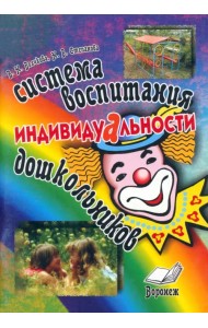 Система воспитания индивидуальности дошкольников. Пособие для воспитателей и методистов ДОУ