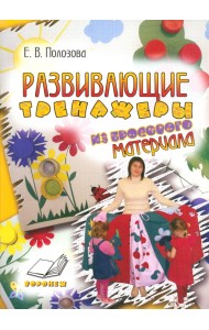Развивающие тренажеры из бросового материала. Практическое пособие для воспитателей и методистов ДОУ