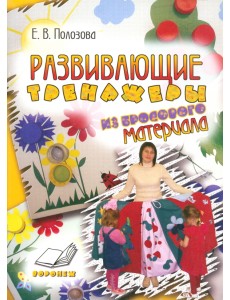 Развивающие тренажеры из бросового материала. Практическое пособие для воспитателей и методистов ДОУ Развивающие тренажеры из бросового материала. Практическое пособие для воспитателей и методистов ДОУ