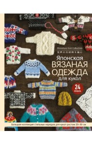 Японская вязаная одежда для кукол. Большая коллекция стильных нарядов для кукол ростом 20-30 см