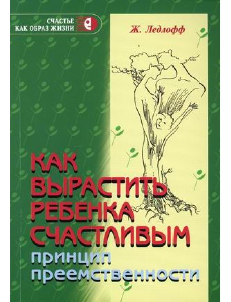 Как вырастить ребенка счастливым. Принцип преемственности