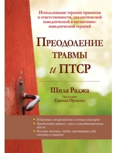 Преодоление травмы и ПТСР. Использование терапии принятия и ответственности Преодоление травмы и ПТСР. Использование терапии принятия и ответственности