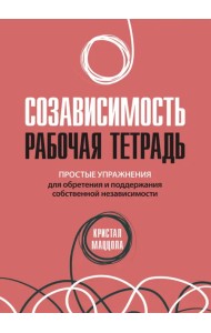 Созависимость. Рабочая тетрадь. Простые упражнения