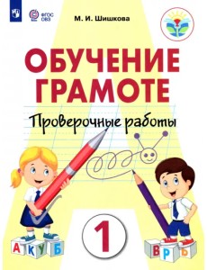 Обучение грамоте. 1 класс. Проверочные работы. Ааптированные программы Обучение грамоте. 1 класс. Проверочные работы. Ааптированные программы