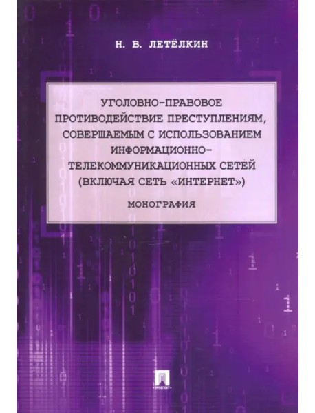 Уголовно-правовое противодействие преступлениям, совершаемым с использованием информационно-телекомм