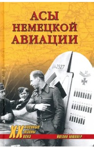 Асы немецкой авиации
