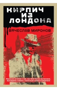 Кирпич из Лондона