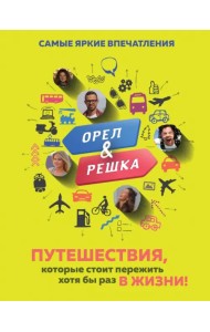 Орёл и решка. Путешествия, которые стоит пережить хотя бы раз в жизни!