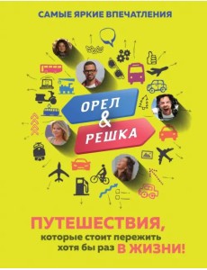 Орёл и решка. Путешествия, которые стоит пережить хотя бы раз в жизни! Орёл и решка. Путешествия, которые стоит пережить хотя бы раз в жизни!
