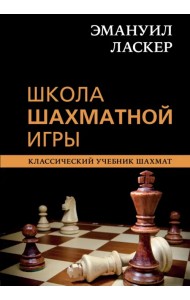 Эмануил Ласкер. Школа шахматной игры