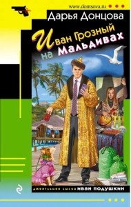 Иван Грозный на Мальдивах