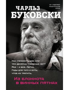 Из блокнота в винных пятнах