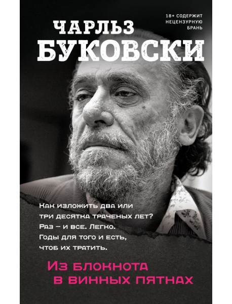 Из блокнота в винных пятнах