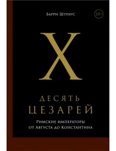 Десять цезарей. Римские императоры от Августа до Константина