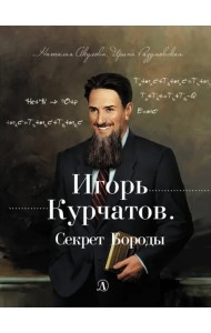 Игорь Курчатов. Секрет Бороды