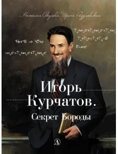 Игорь Курчатов. Секрет Бороды