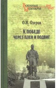 К победе через плен и подвиг