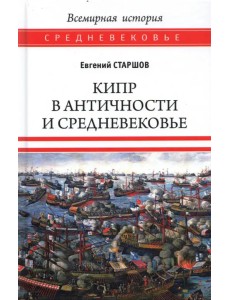Кипр в Античности и Средневековье
