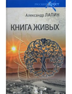 Книга живых